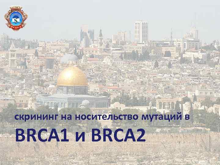 скрининг на носительство мутаций в BRCA 1 и BRCA 2 