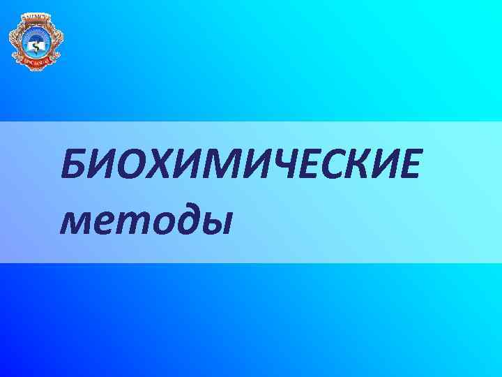 БИОХИМИЧЕСКИЕ методы 