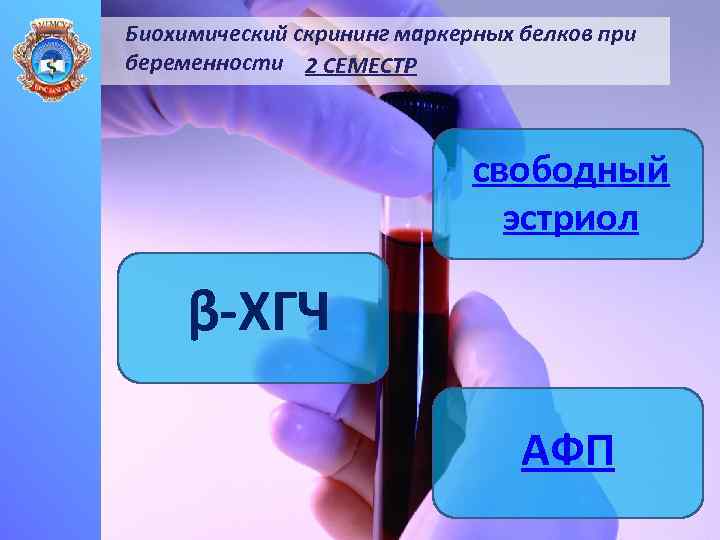 Биохимический скрининг маркерных белков при беременности 2 СЕМЕСТР свободный эстриол β-ХГЧ АФП 