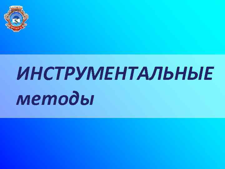 ИНСТРУМЕНТАЛЬНЫЕ методы 