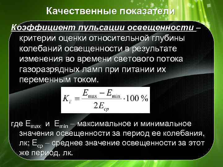 Качественные показатели Коэффициент пульсации освещенности критерии оценки относительной глубины колебаний освещенности в результате изменения