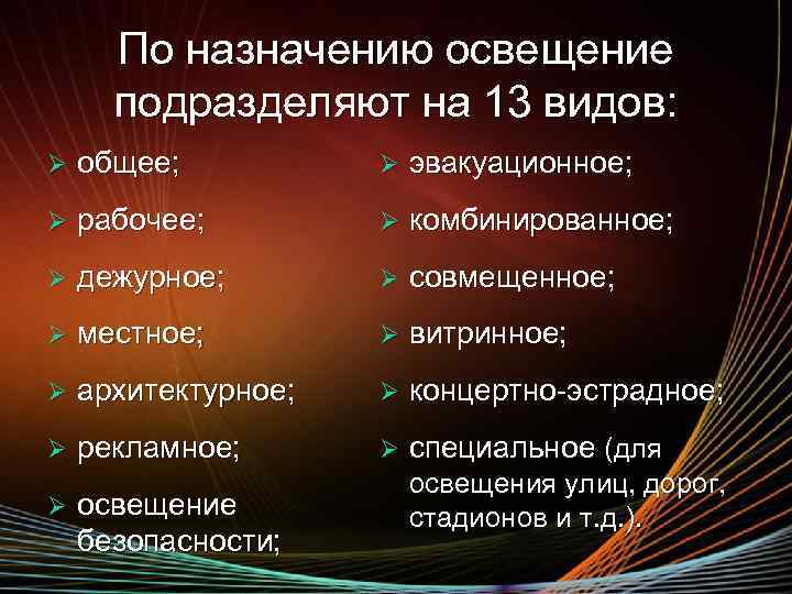 По назначению освещение подразделяют на 13 видов: Ø общее; Ø эвакуационное; Ø рабочее; Ø