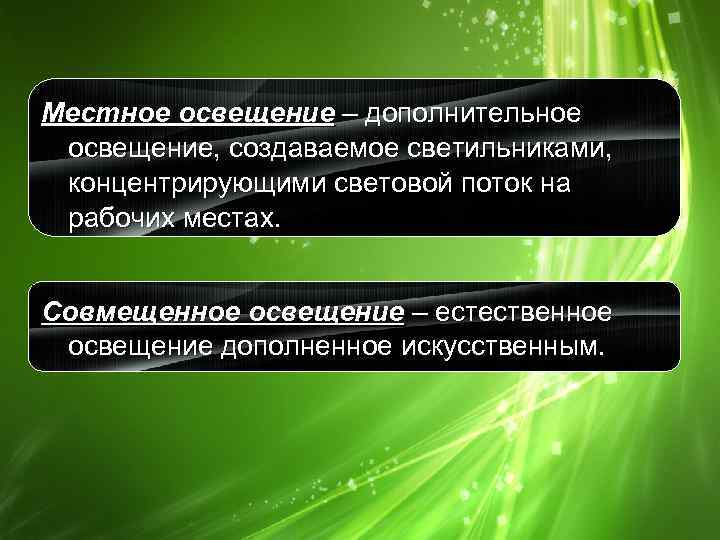 Местное освещение – дополнительное освещение, создаваемое светильниками, концентрирующими световой поток на рабочих местах. Совмещенное