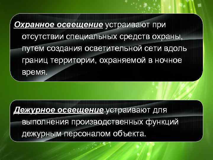 Охранное освещение устраивают при отсутствии специальных средств охраны, путем создания осветительной сети вдоль границ