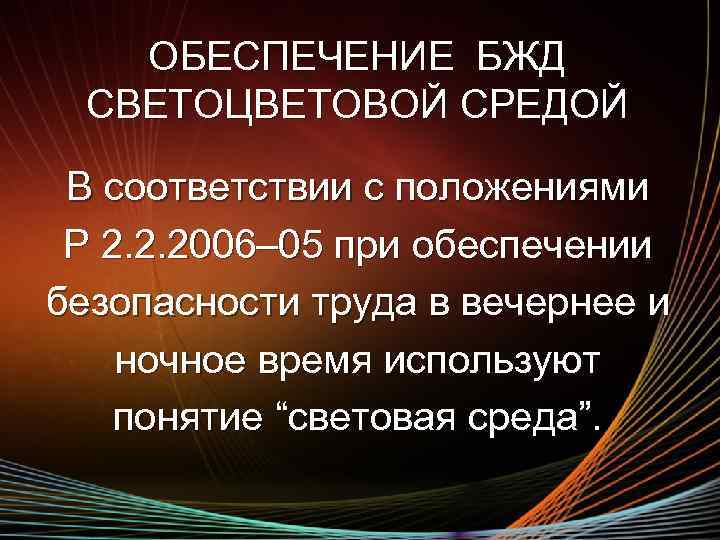 ОБЕСПЕЧЕНИЕ БЖД СВЕТОЦВЕТОВОЙ СРЕДОЙ В соответствии с положениями Р 2. 2. 2006– 05 при