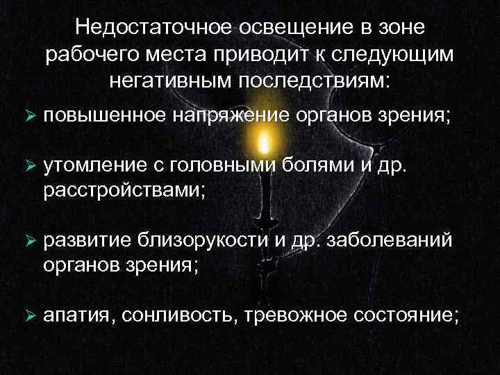 Недостаточное освещение в зоне рабочего места приводит к следующим негативным последствиям: Ø повышенное напряжение