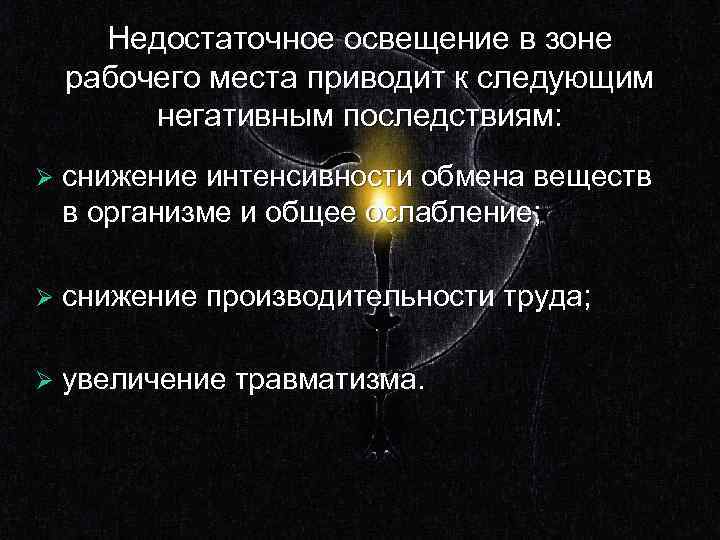 Отсутствие или недостаток необходимого естественного освещения. Недостаточная освещенность рабочей зоны. Недостаточная освещенность приводит к. Недостаточное освещение приводит к:. Источник недостаточной освещенности в рабочей зоне это.