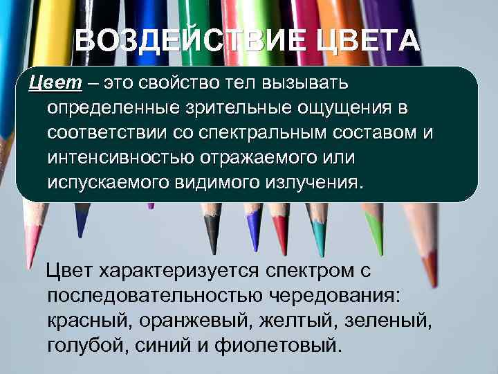 Вызывающая определенный. Свойства цвета. Цвета в обеспечении БЖД. Какими величинами характеризуется цвет. Способность материалов вызывать определенные зрительные ощущения.