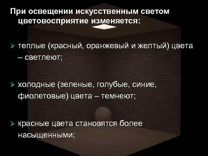 При освещении искусственным светом цветовосприятие изменяется: Ø теплые (красный, оранжевый и желтый) цвета –