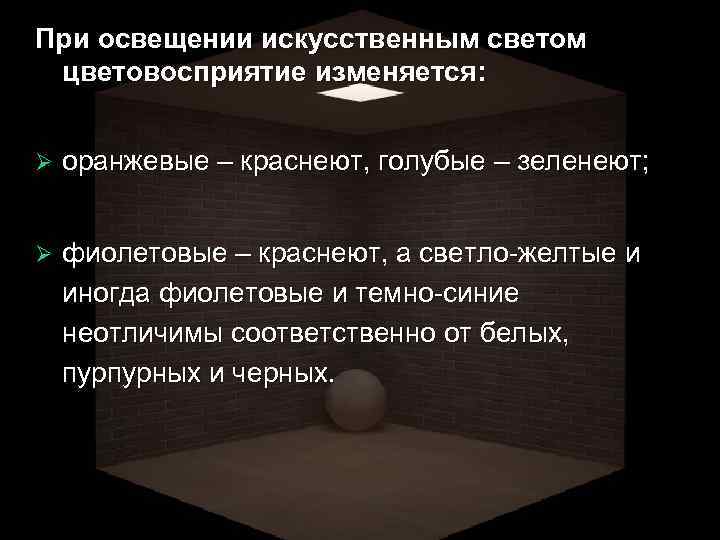 При освещении искусственным светом цветовосприятие изменяется: Ø оранжевые – краснеют, голубые – зеленеют; Ø