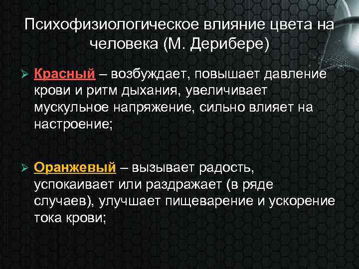 Психофизиологическое влияние цвета на человека (М. Дерибере) Ø Красный – возбуждает, повышает давление крови