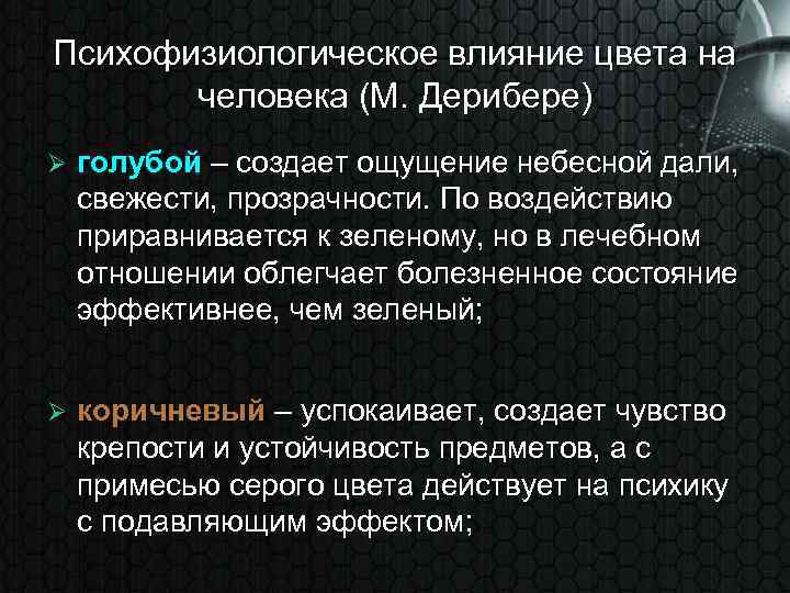 Психофизиологическое влияние цвета на человека (М. Дерибере) Ø голубой – создает ощущение небесной дали,