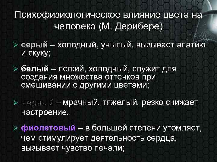 Психофизиологическое влияние цвета на человека (М. Дерибере) Ø серый – холодный, унылый, вызывает апатию