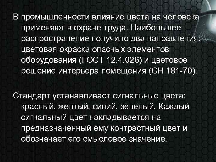 В промышленности влияние цвета на человека применяют в охране труда. Наибольшее распространение получило два