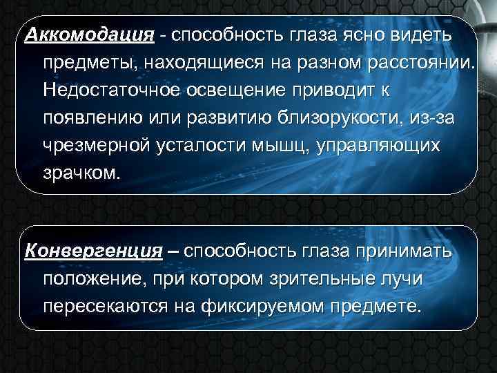 Аккомодация - способность глаза ясно видеть предметы, находящиеся на разном расстоянии. Недостаточное освещение приводит