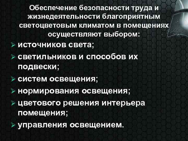 Обеспечение безопасности труда и жизнедеятельности благоприятным светоцветовым климатом в помещениях осуществляют выбором: Ø источников