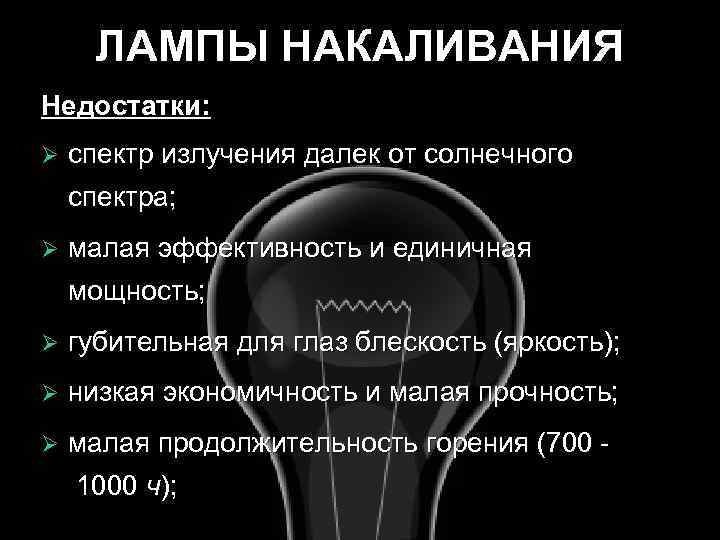 ЛАМПЫ НАКАЛИВАНИЯ Недостатки: Ø спектр излучения далек от солнечного спектра; Ø малая эффективность и