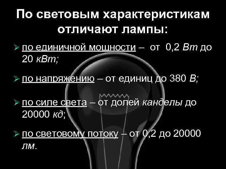 По световым характеристикам отличают лампы: Ø по единичной мощности – от 0, 2 Вт