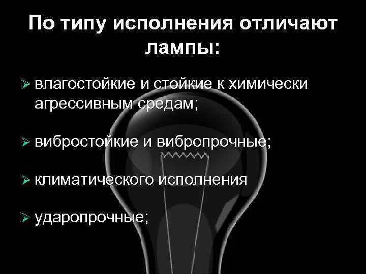 По типу исполнения отличают лампы: Ø влагостойкие и стойкие к химически агрессивным средам; Ø