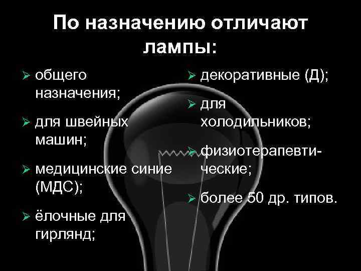 По назначению отличают лампы: Ø общего назначения; Ø для швейных машин; Ø медицинские синие