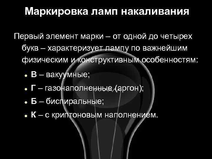 Маркировка ламп накаливания Первый элемент марки – от одной до четырех букв – характеризует