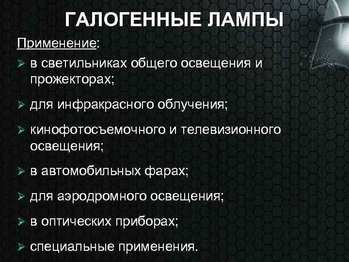 ГАЛОГЕННЫЕ ЛАМПЫ Применение: Ø в светильниках общего освещения и прожекторах; Ø для инфракрасного облучения;