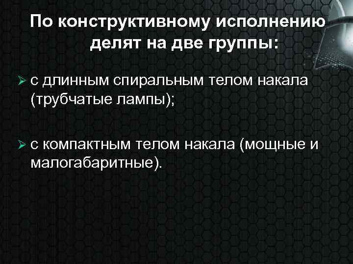 По конструктивному исполнению делят на две группы: Ø с длинным спиральным телом накала (трубчатые