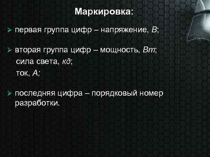 Маркировка: Ø первая группа цифр – напряжение, В; вторая группа цифр – мощность, Вт;