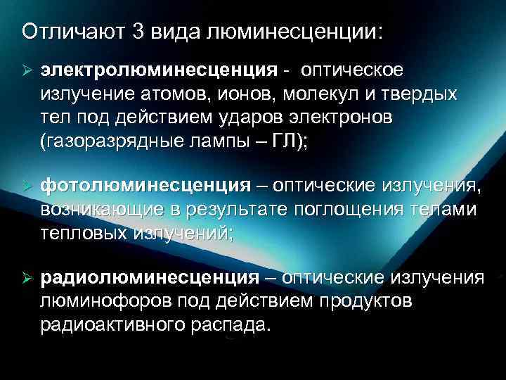 Отличают 3 вида люминесценции: Ø электролюминесценция - оптическое излучение атомов, ионов, молекул и твердых