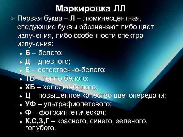 Маркировка ЛЛ Ø Первая буква – Л – люминесцентная, следующие буквы обозначают либо цвет