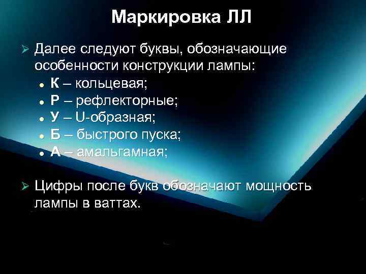 Маркировка ЛЛ Ø Далее следуют буквы, обозначающие особенности конструкции лампы: l К – кольцевая;