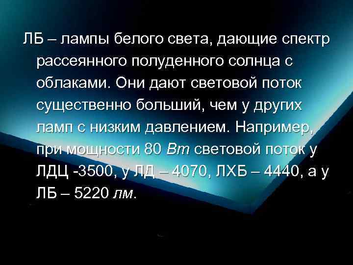 ЛБ – лампы белого света, дающие спектр рассеянного полуденного солнца с облаками. Они дают