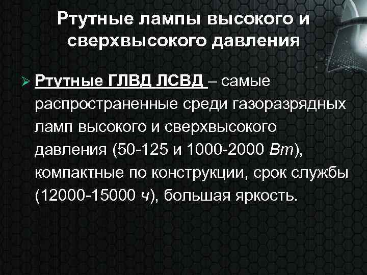 Ртутные лампы высокого и сверхвысокого давления Ø Ртутные ГЛВД ЛСВД – самые распространенные среди