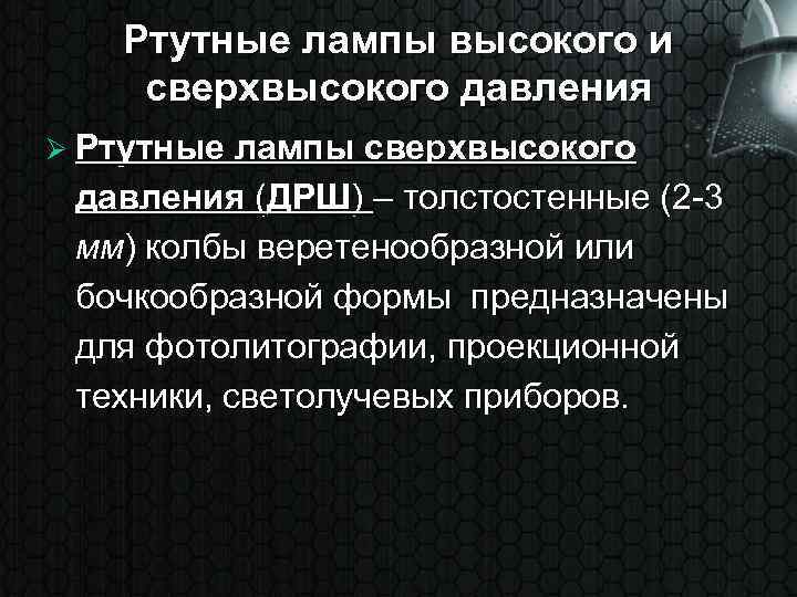 Ртутные лампы высокого и сверхвысокого давления Ø Ртутные лампы сверхвысокого давления (ДРШ) – толстостенные