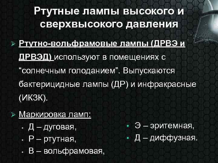 Ртутные лампы высокого и сверхвысокого давления Ø Ртутно-вольфрамовые лампы (ДРВЭ и ДРВЭД) используют в