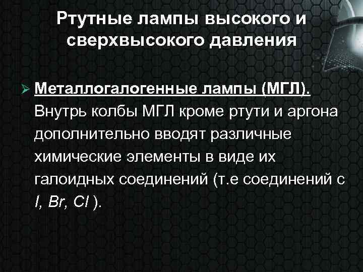 Ртутные лампы высокого и сверхвысокого давления Ø Металлогалогенные лампы (МГЛ). Внутрь колбы МГЛ кроме