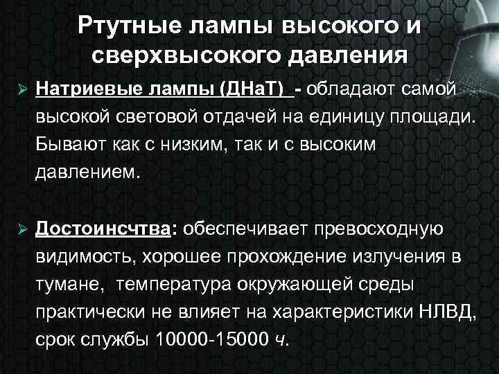 Ртутные лампы высокого и сверхвысокого давления Ø Натриевые лампы (ДНа. Т) - обладают самой