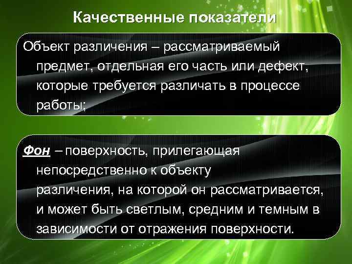 Качественные показатели Объект различения – рассматриваемый предмет, отдельная его часть или дефект, которые требуется