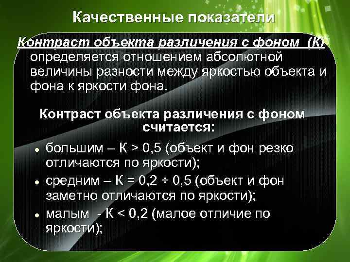 Качественные показатели Контраст объекта различения с фоном (К) определяется отношением абсолютной величины разности между