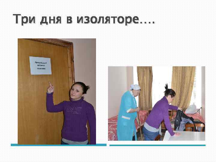 Три дня в изоляторе…. 