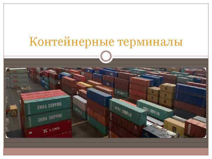 Контейнерные терминалы 