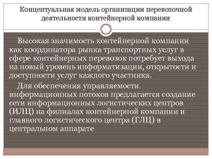 Концептуальная модель организации перевозочной деятельности контейнерной компании Высокая значимость контейнерной компании как координатора рынка