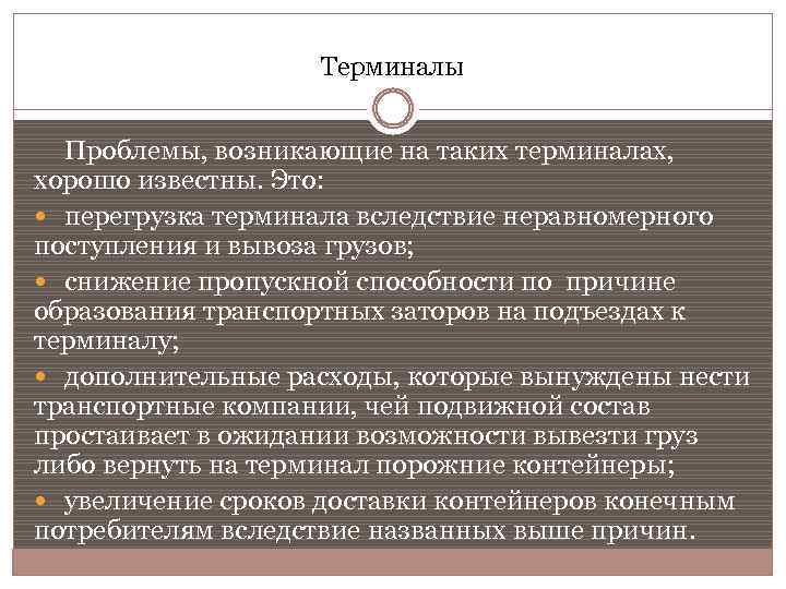 Терминалы Проблемы, возникающие на таких терминалах, хорошо известны. Это: перегрузка терминала вследствие неравномерного поступления