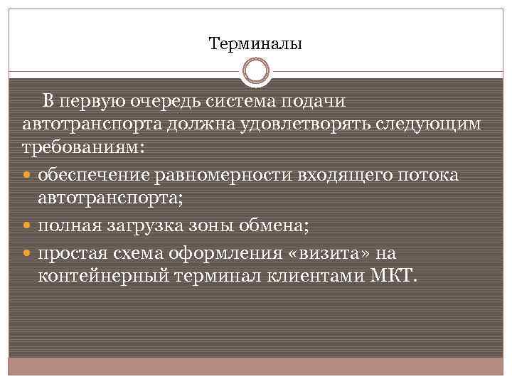 Терминалы В первую очередь система подачи автотранспорта должна удовлетворять следующим требованиям: обеспечение равномерности входящего