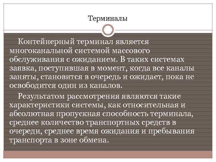 Терминалы Контейнерный терминал является многоканальной системой массового обслуживания с ожиданием. В таких системах заявка,