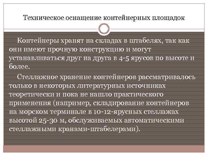 Техническое оснащение контейнерных площадок Контейнеры хранят на складах в штабелях, так как они имеют