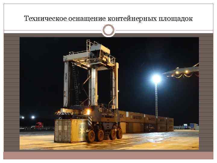 Техническое оснащение контейнерных площадок 