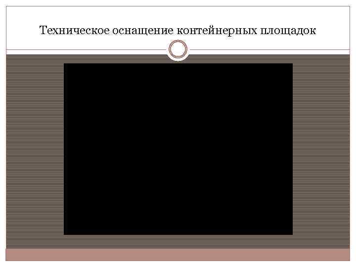 Техническое оснащение контейнерных площадок 