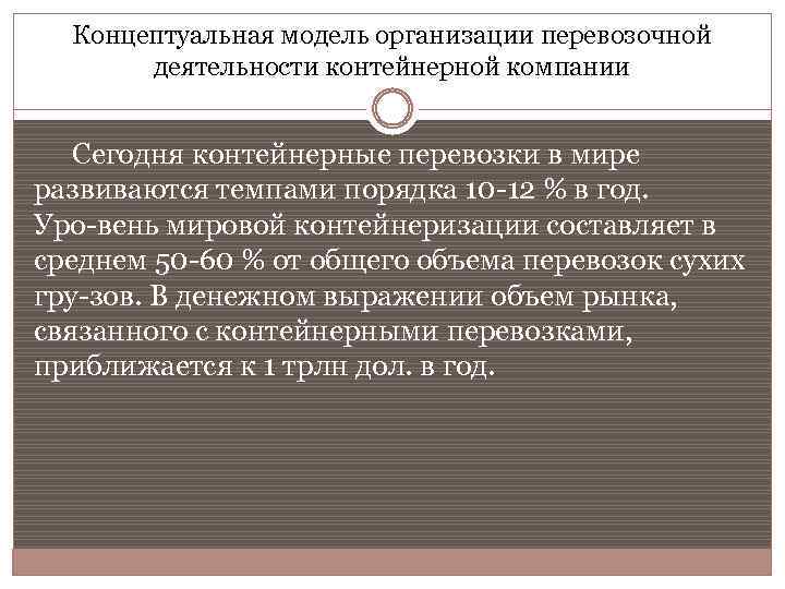 Концептуальная модель организации перевозочной деятельности контейнерной компании Сегодня контейнерные перевозки в мире развиваются темпами