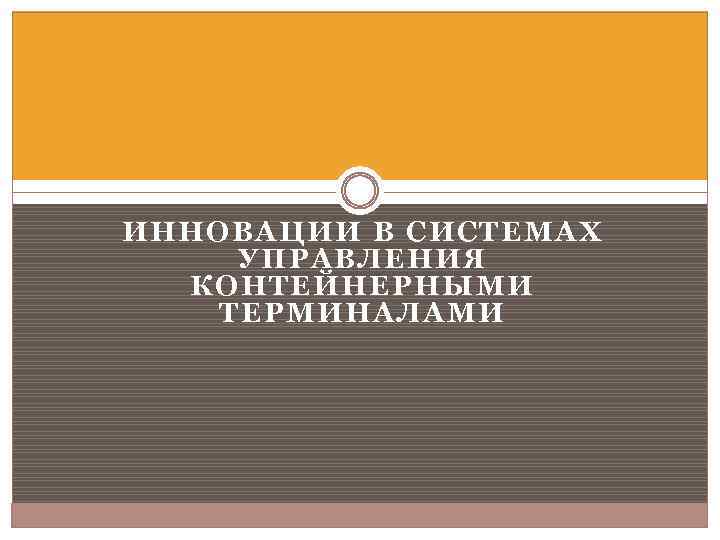 ИННОВАЦИИ В СИСТЕМАХ УПРАВЛЕНИЯ КОНТЕЙНЕРНЫМИ ТЕРМИНАЛАМИ 